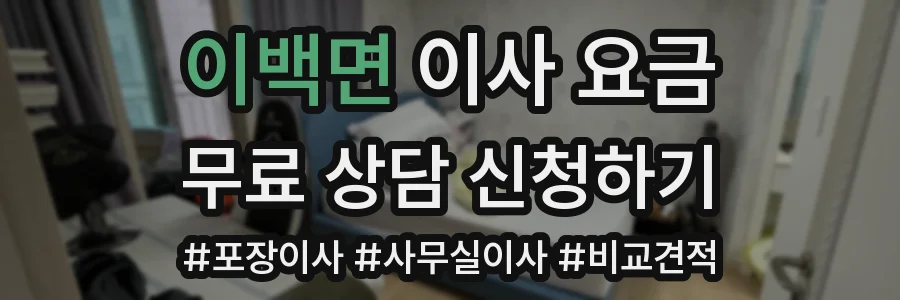 이백면 이사 요금