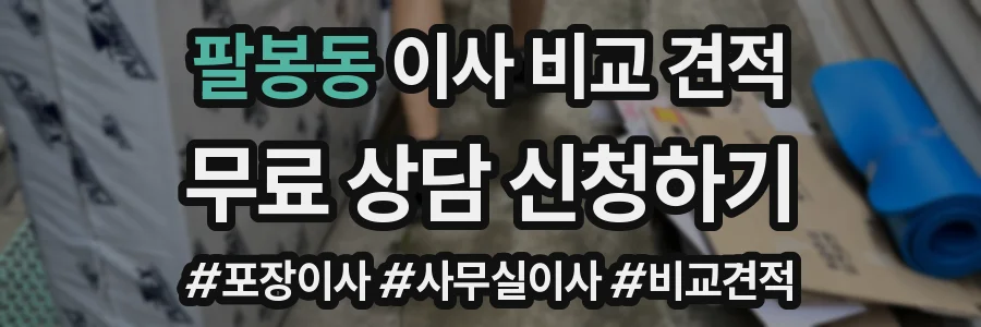 팔봉동 이사 비교 견적