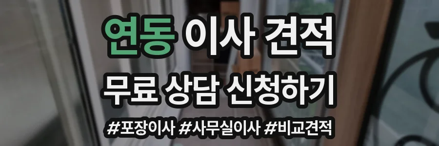 연동 이사 견적