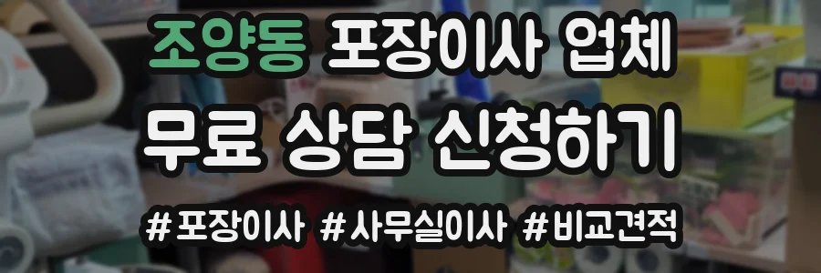 조양동 포장이사 업체