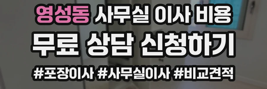 영성동 사무실 이사 비용