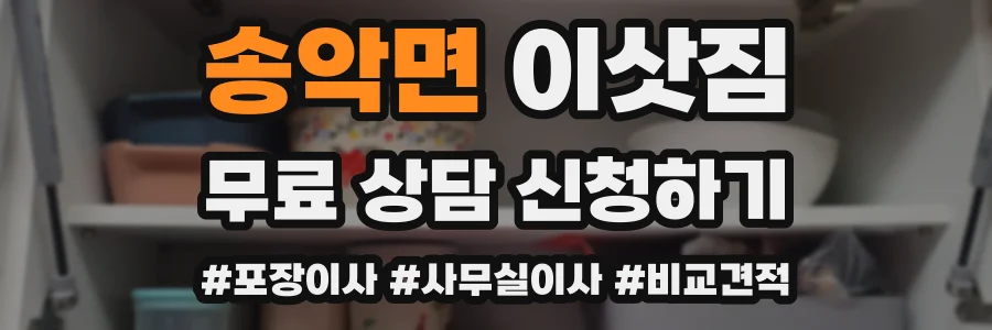 송악면 이삿짐