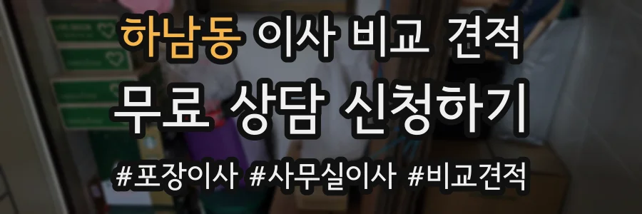 하남동 이사 비교 견적