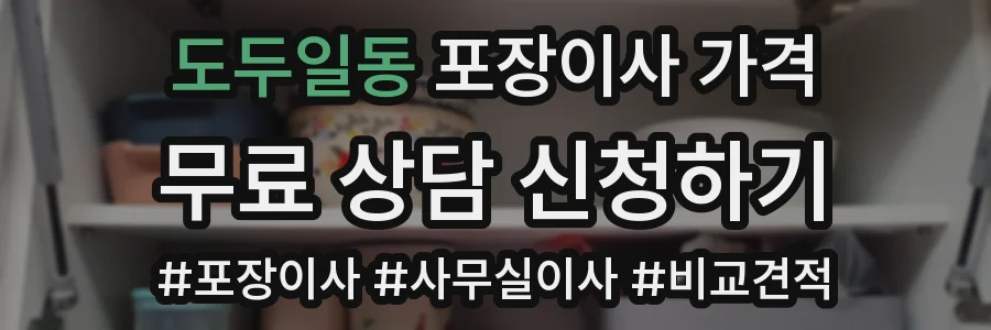 도두일동 포장이사 가격