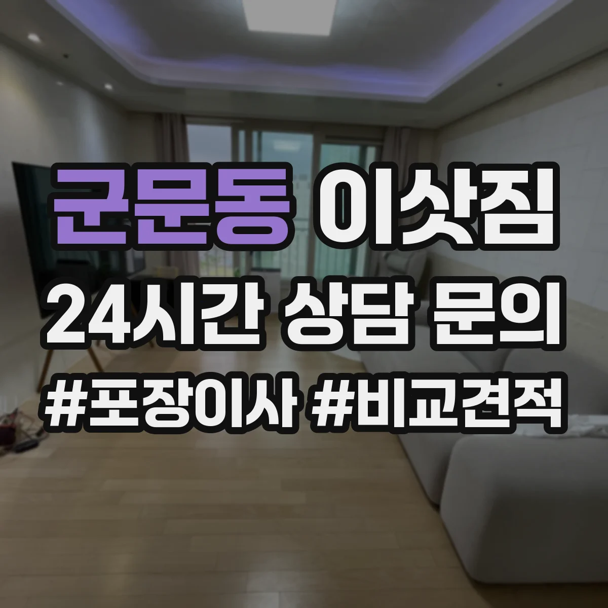 군문동 이삿짐