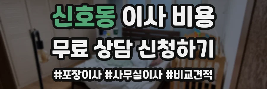 신호동 이사 비용