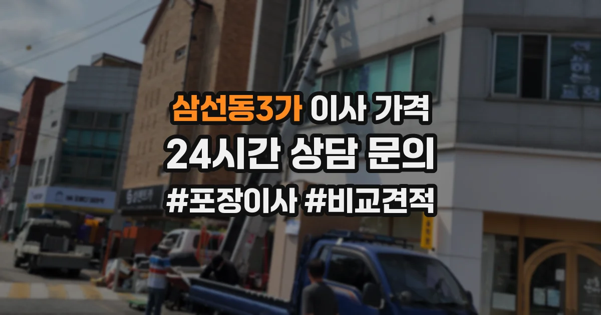삼선동3가 이사 가격