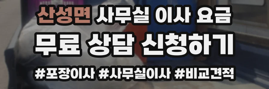 산성면 사무실 이사 요금