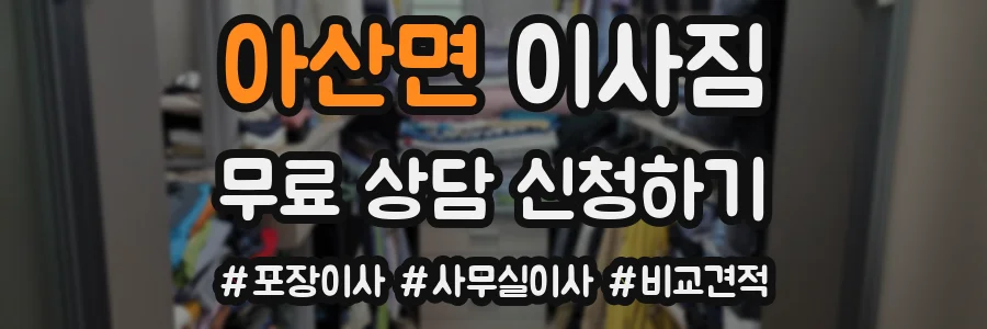 아산면 이사짐
