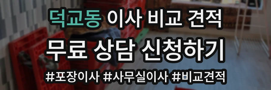 덕교동 이사 비교 견적