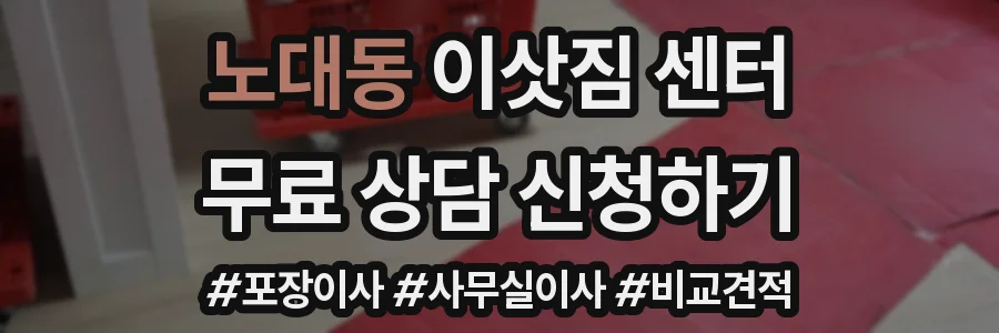 노대동 이삿짐 센터