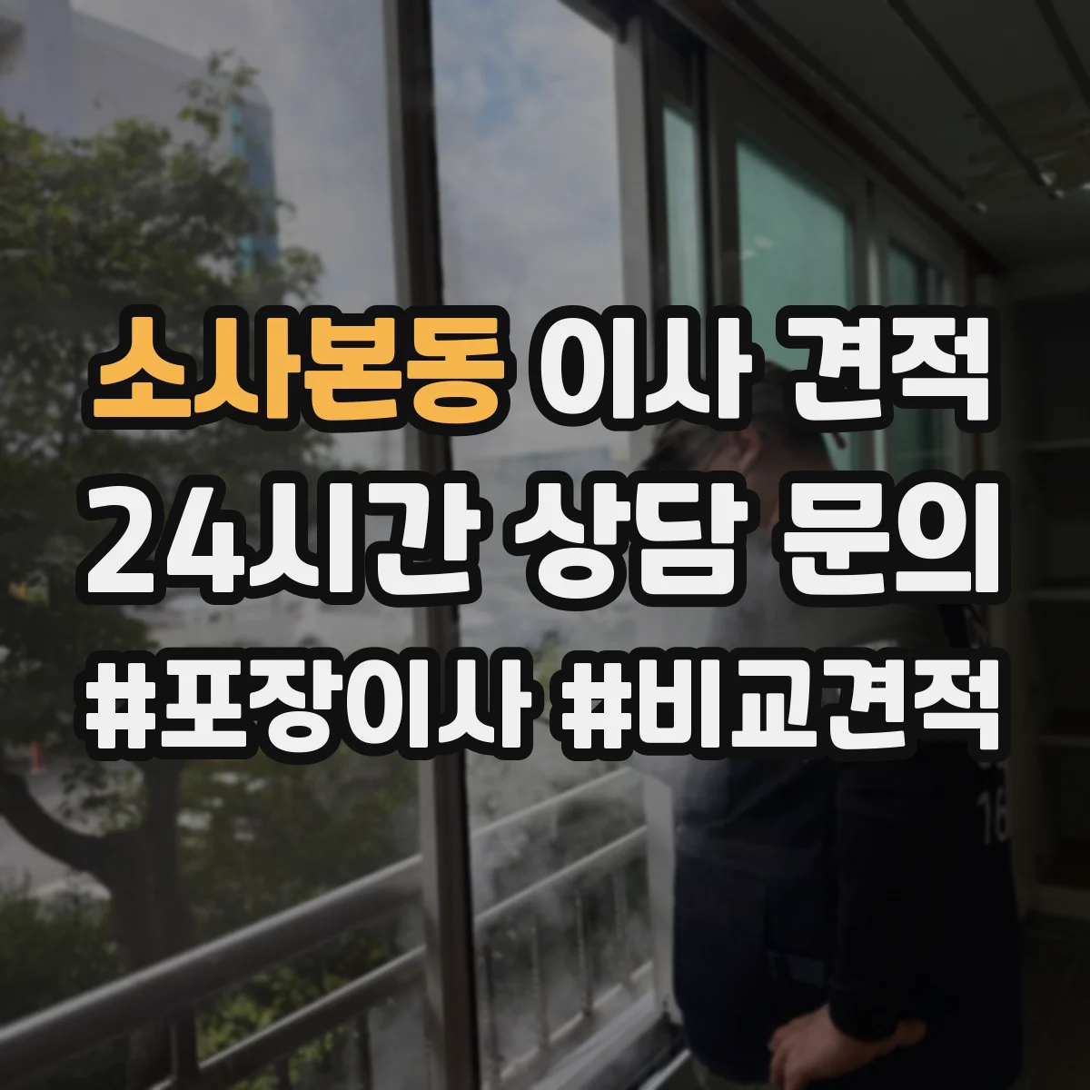 소사본동 이사 견적