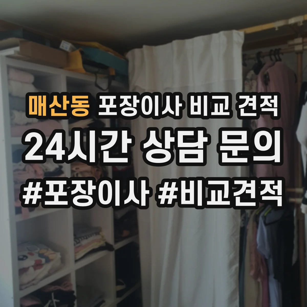 매산동 포장이사 비교 견적