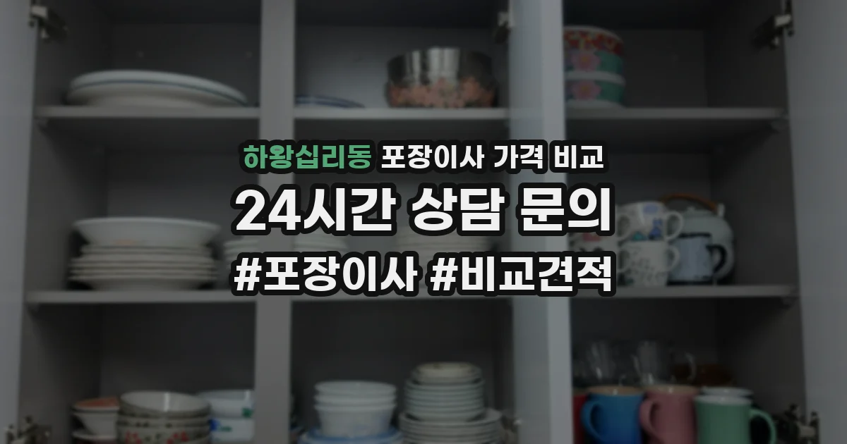 하왕십리동 포장이사 가격 비교