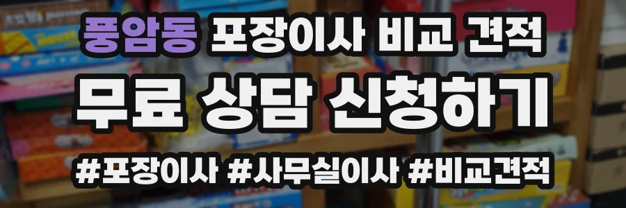 풍암동 포장이사 비교 견적