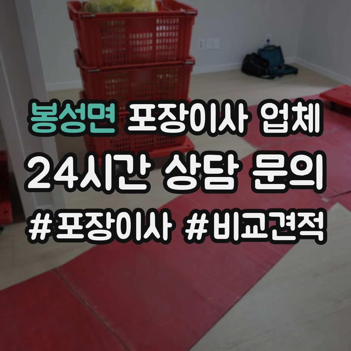 봉성면 포장이사 업체
