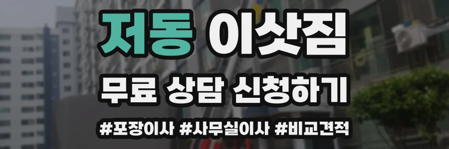 저동 이삿짐