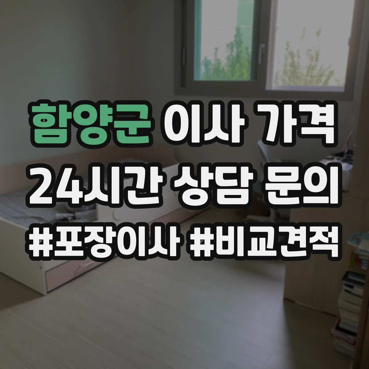 함양군 이사 가격