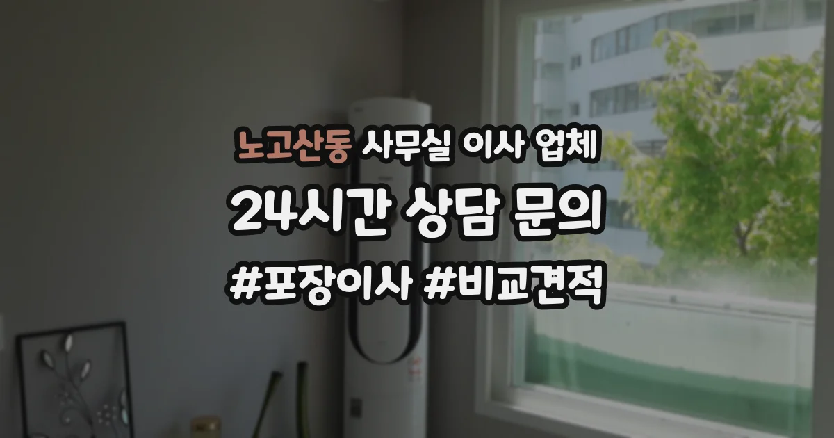 노고산동 사무실 이사 업체