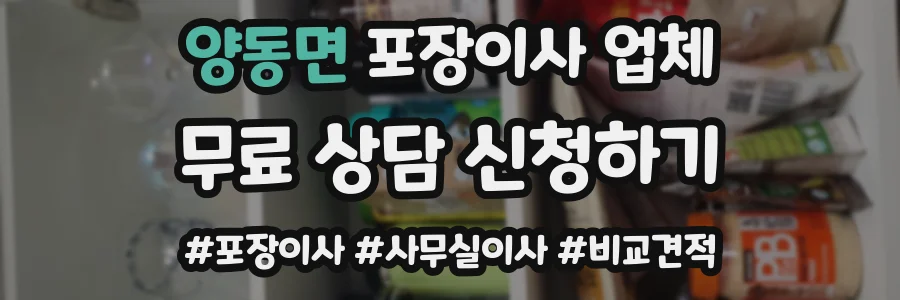 양동면 포장이사 업체