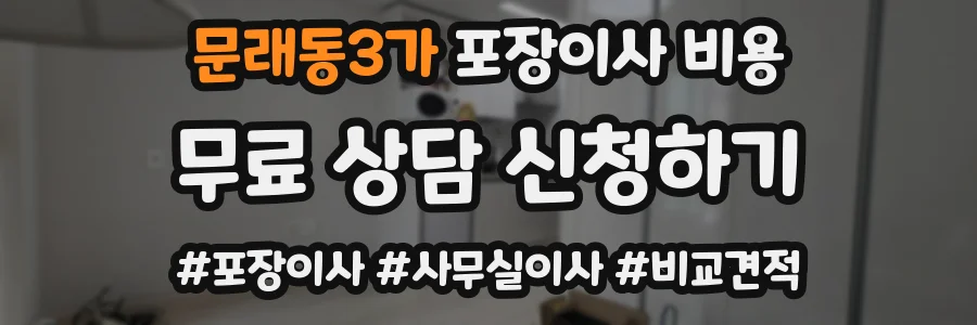 문래동3가 포장이사 비용
