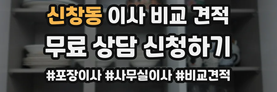 신창동 이사 비교 견적