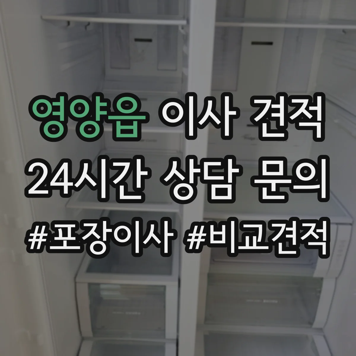 영양읍 이사 견적
