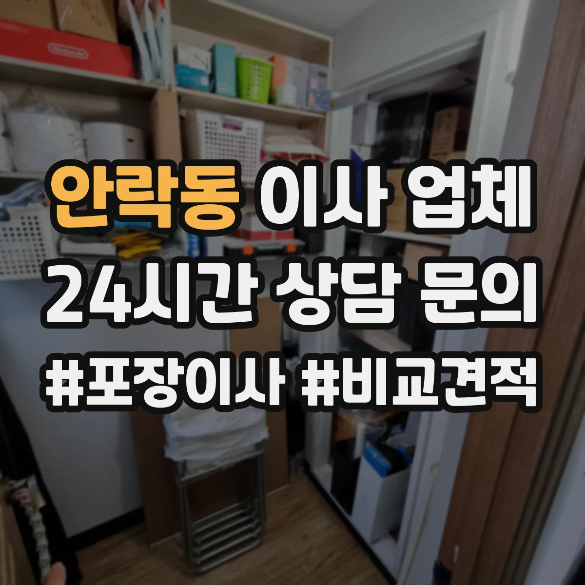 안락동 이사 업체