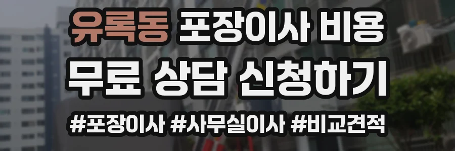 유록동 포장이사 비용