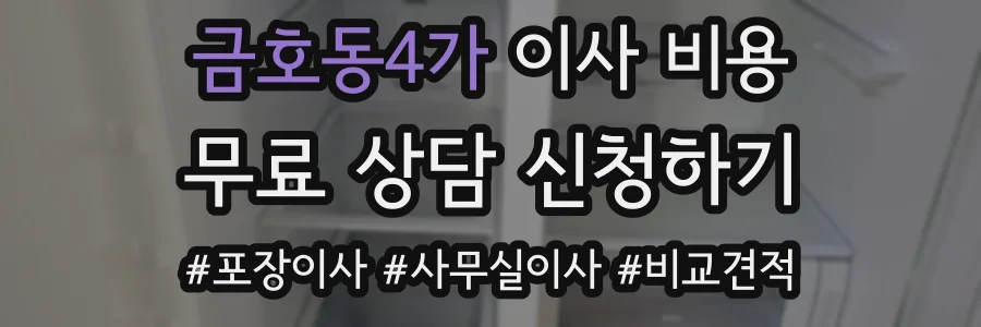 금호동4가 이사 비용