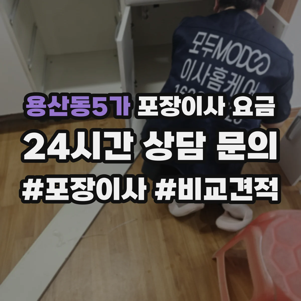 용산동5가 포장이사 요금