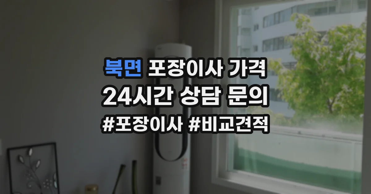 북면 포장이사 가격