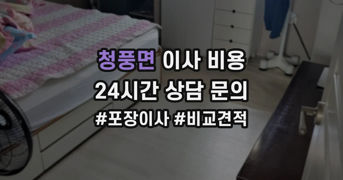 청풍면 이사 비용
