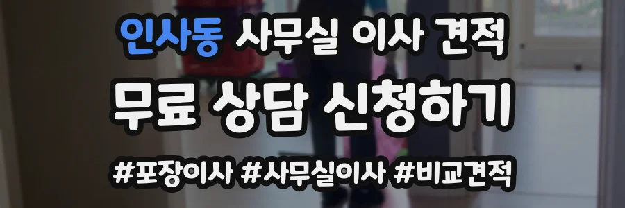인사동 사무실 이사 견적