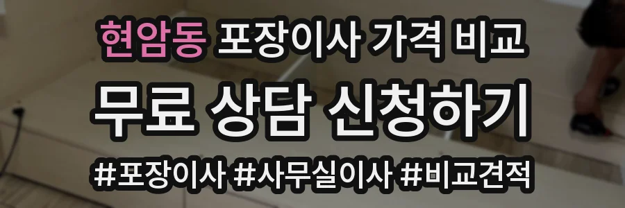 현암동 포장이사 가격 비교
