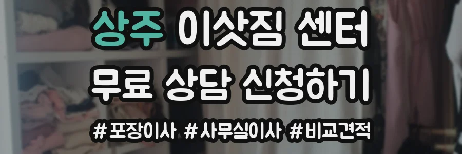 상주 이삿짐 센터