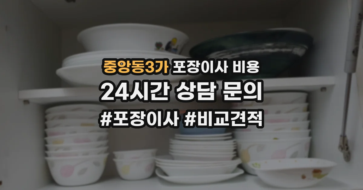 중앙동3가 포장이사 비용