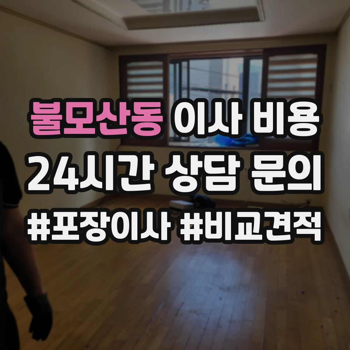 불모산동 이사 비용