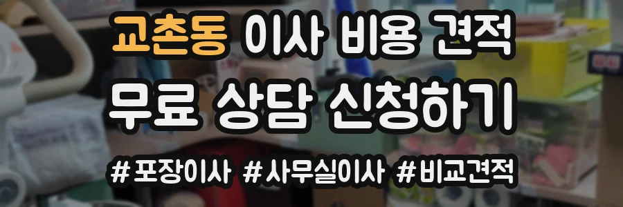 교촌동 이사 비용 견적