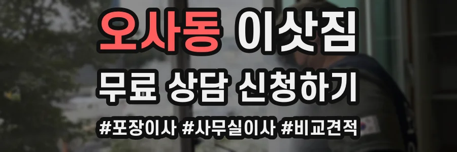 오사동 이삿짐