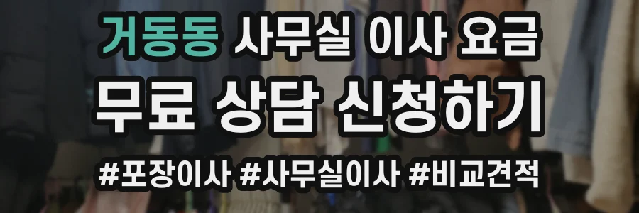 거동동 사무실 이사 요금