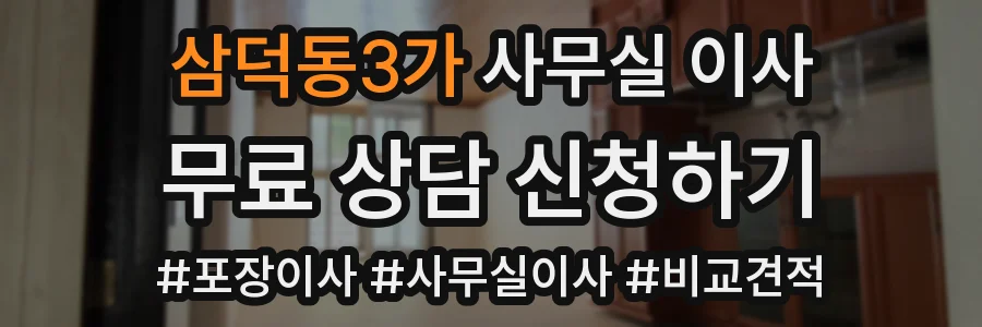 삼덕동3가 사무실 이사