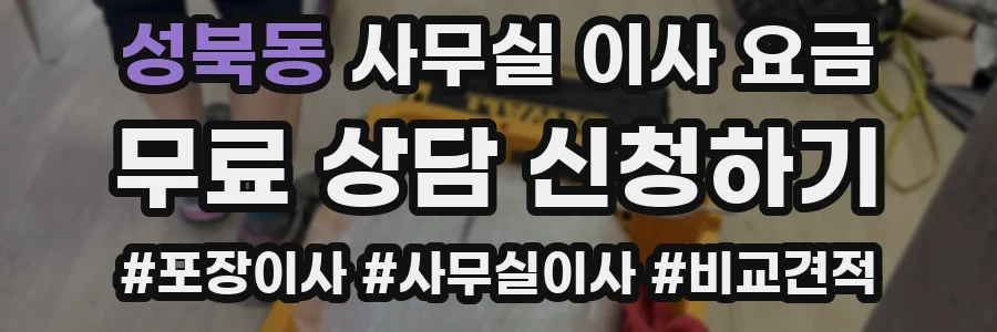 성북동 사무실 이사 요금