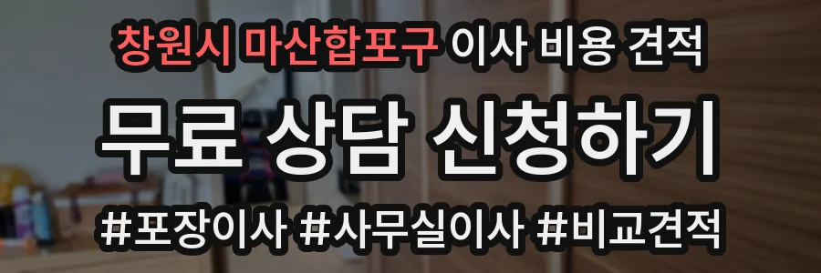 창원시 마산합포구 이사 비용 견적