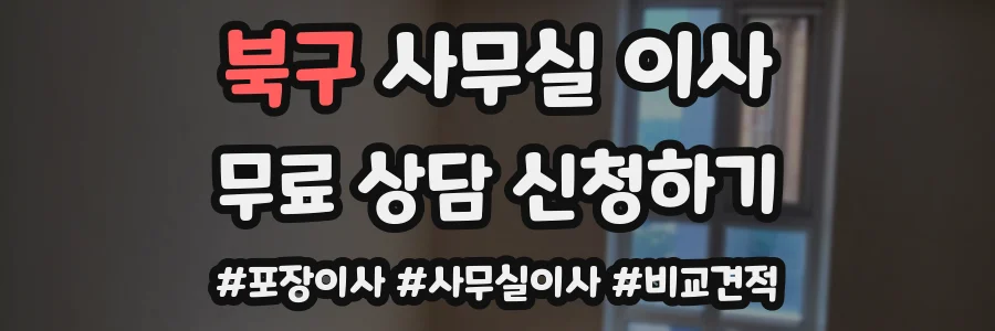 북구 사무실 이사
