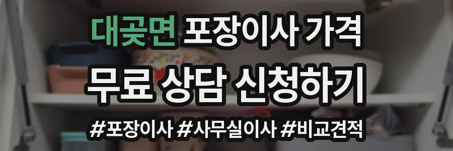 대곶면 포장이사 가격