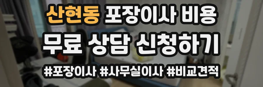 산현동 포장이사 비용