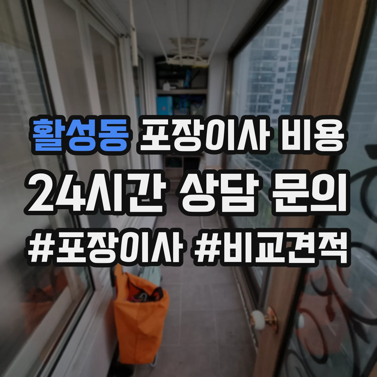 활성동 포장이사 비용