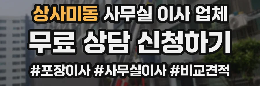 상사미동 사무실 이사 업체