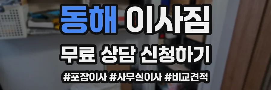 동해 이사짐